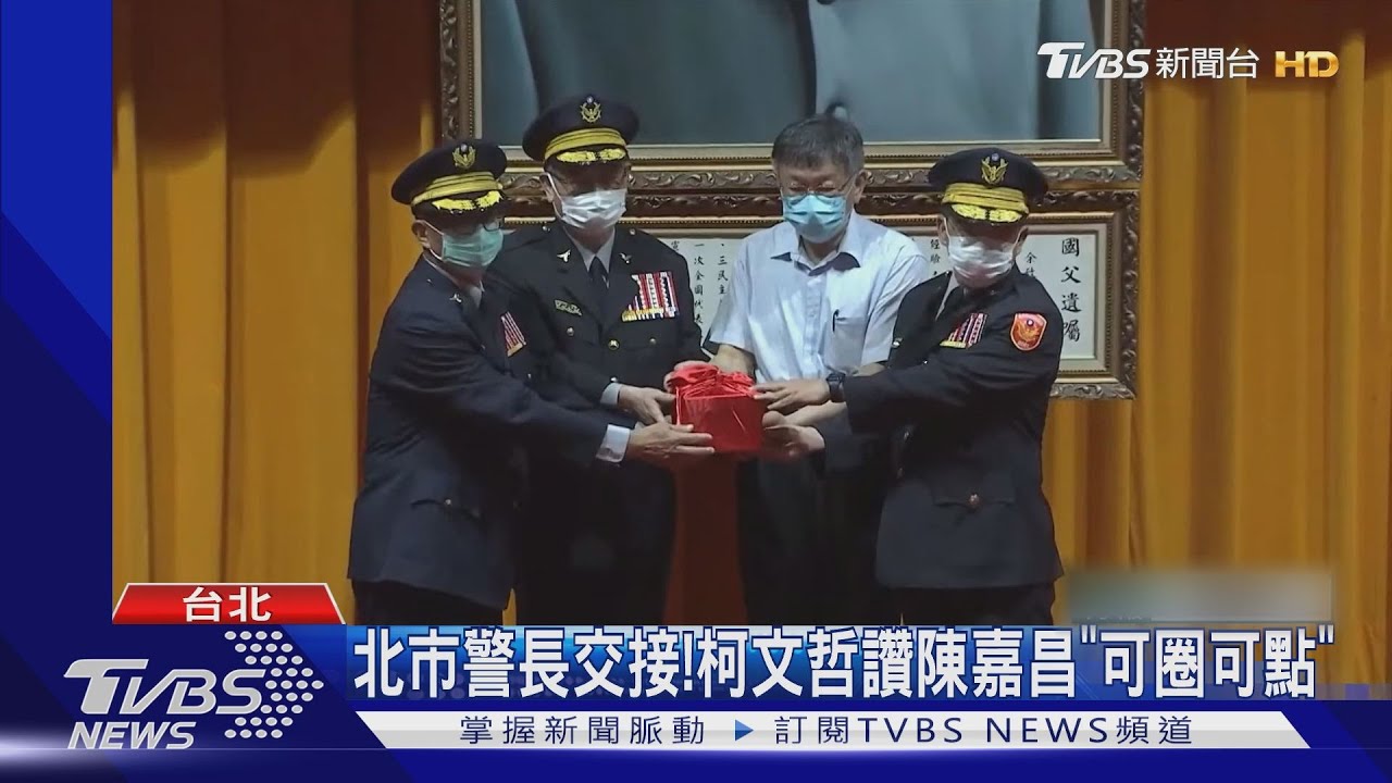 北市警長交接!柯文哲讚陳嘉昌「可圈可點」