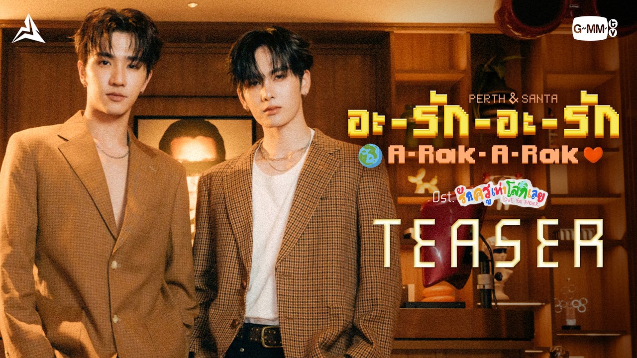[Teaser] อะ-รัก-อะ-รัก (A-Rak-A-Rak) Ost.รักครูเท่าโลกเลย Love you teacher - Perth, Sant