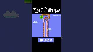 これコツあるよな？ｗｗｗ #マリオメーカー2 #shorts #マリメ2