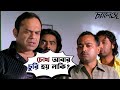 চোখ আবার চুরি হয় নাকি Challenge Dev Subhasree Movie Scene Chall