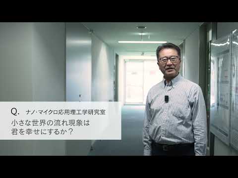 【2分程度で研究室紹介！】小さな世界の流れ現象は君を幸せにするか？