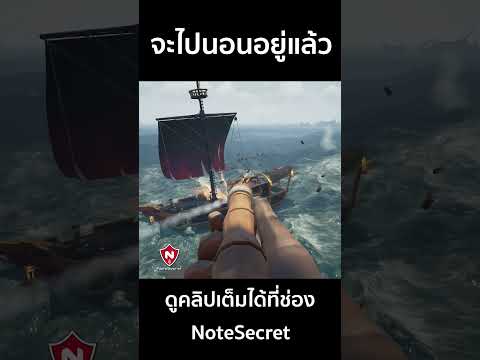 จะไปนอนอยู่แล้ว มาทำไมเนี่ย | Sea of Thieves #seaofthieves #seaofthievesclips  #notesecret #osx
