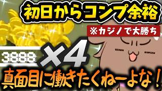 【#ホロ金策サバイバル2】初日から景品コンプ余裕なほどカジノで大勝ちしまくるころさんｗ【戌神ころね/ホロライブ切り抜き】