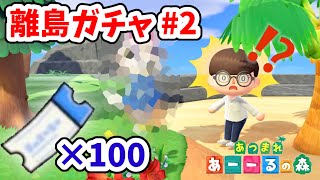 【あつ森】マイル旅行券100枚使ってレア住民を誘う【離島ガチャ #2】【あつまれどうぶつの森】
