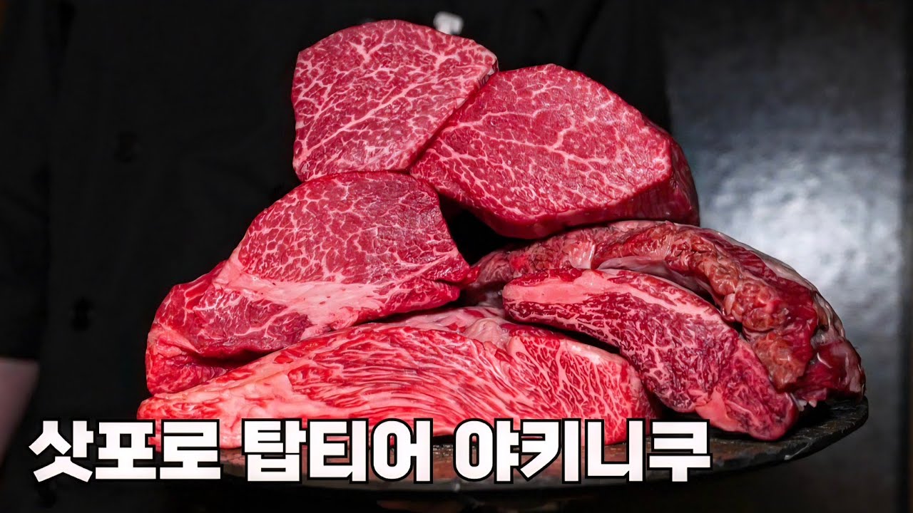 1인 16만원 또 가고 싶은 삿포로 탑급 와규 야키니쿠