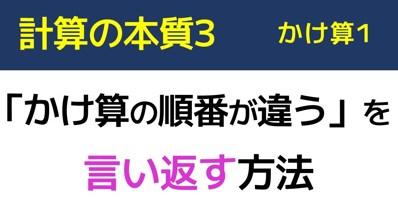 計算の本質3【中学受験　算数】（かけ算1)