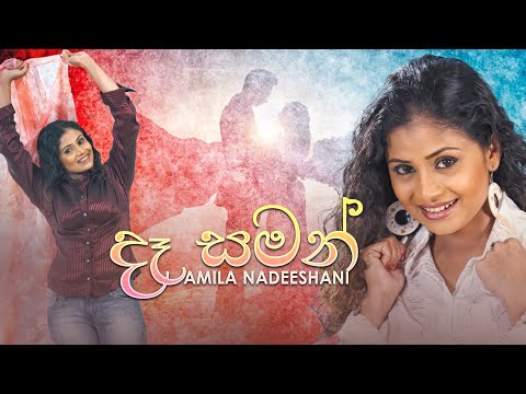 De Saman Renu (දෑ සමන්) -| @amilanadeeshani  | Official Audio | @MEntertainmentsPL