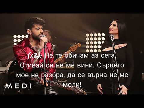 Medi x Sofi Marinova- Stari Rani (Меди х Софи Маринова)