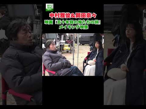 【中村雅俊＆岡田奈々】映画『五十年目の俺たちの旅』メイキング映像