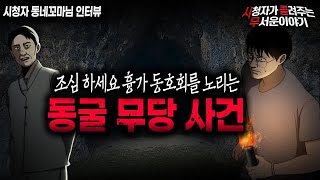Download lagu 【무서운이야기 실화】 흉가나 폐가 가는 사람들만 사냥하는 동굴 무당 사건ㅣ동네꼬마님 사연ㅣ돌비공포라디오ㅣ괴담ㅣ미스테리 인터뷰ㅣ시청자 사연ㅣ공포툰ㅣ오싹툰ㅣ공포썰 mp3