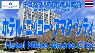 アマタシティ工業団地内にあるホテル・ニッコー・アマタ・シティ・チョンブリを視察 Hotel Nikko Amata City Chonburi
