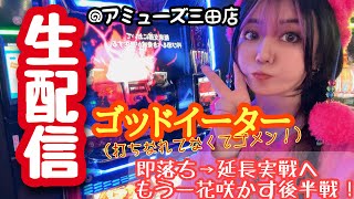 まりるん🧜‍♀️☕️スロット生配信ゴッドイーター✨【アミューズ三田店様】