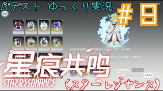 【星痕共鳴（スターレゾナンス）】　スタレゾテストをやってくぞ！！！　Star Resonance　βテスト＃９　～借金とバトルイマジン～　【ゆっくり実況】