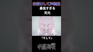 最低すぎる天元の声真似 #shorts  #呪術廻戦 #死滅回游