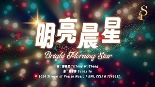 【明亮晨星 Bright Morning Star】官方歌詞版MV (Official Lyrics MV) - 讚美之泉聖誕敬拜單曲