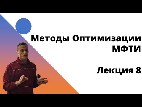 Методы Оптимизации. 8 лекция