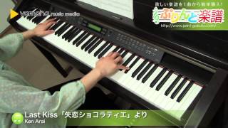 Last Kiss「失恋ショコラティエ」より / Ken Arai : ピアノ（ソロ） / 中級