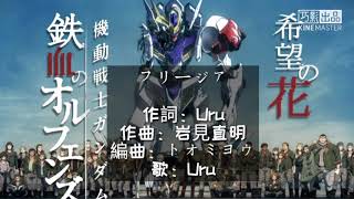 Uru - フリージア (Freesia) [中日歌詞]  「機動戰士高達 鐵血的孤兒」第2期ENDING主題曲2