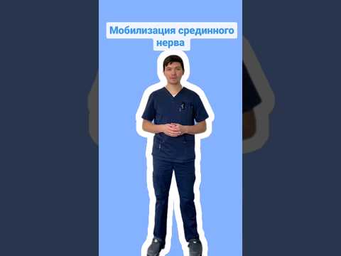 Мобилизация срединного нерва