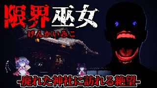 【ホラーゲーム】廃れた「深籠神社」で行われる限界の「神社警備」【ゆっくり実況】『限界巫女 demo』
