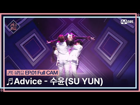 [#퀸덤퍼즐/Full CAM] ♬ Advice - 수윤 (SU YUN) (원곡 : 태민 (TAEMIN)) @업다운배틀 #QUEENDOMPUZZLE