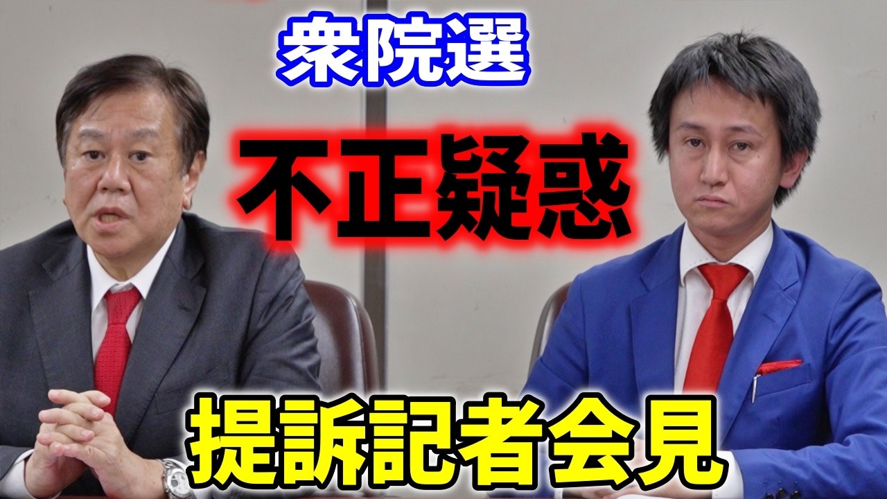 【2026/3/6】#原口一博  衆院選 不正選挙疑惑 提訴記者会見 門脇翔平 #ゆうこく連合