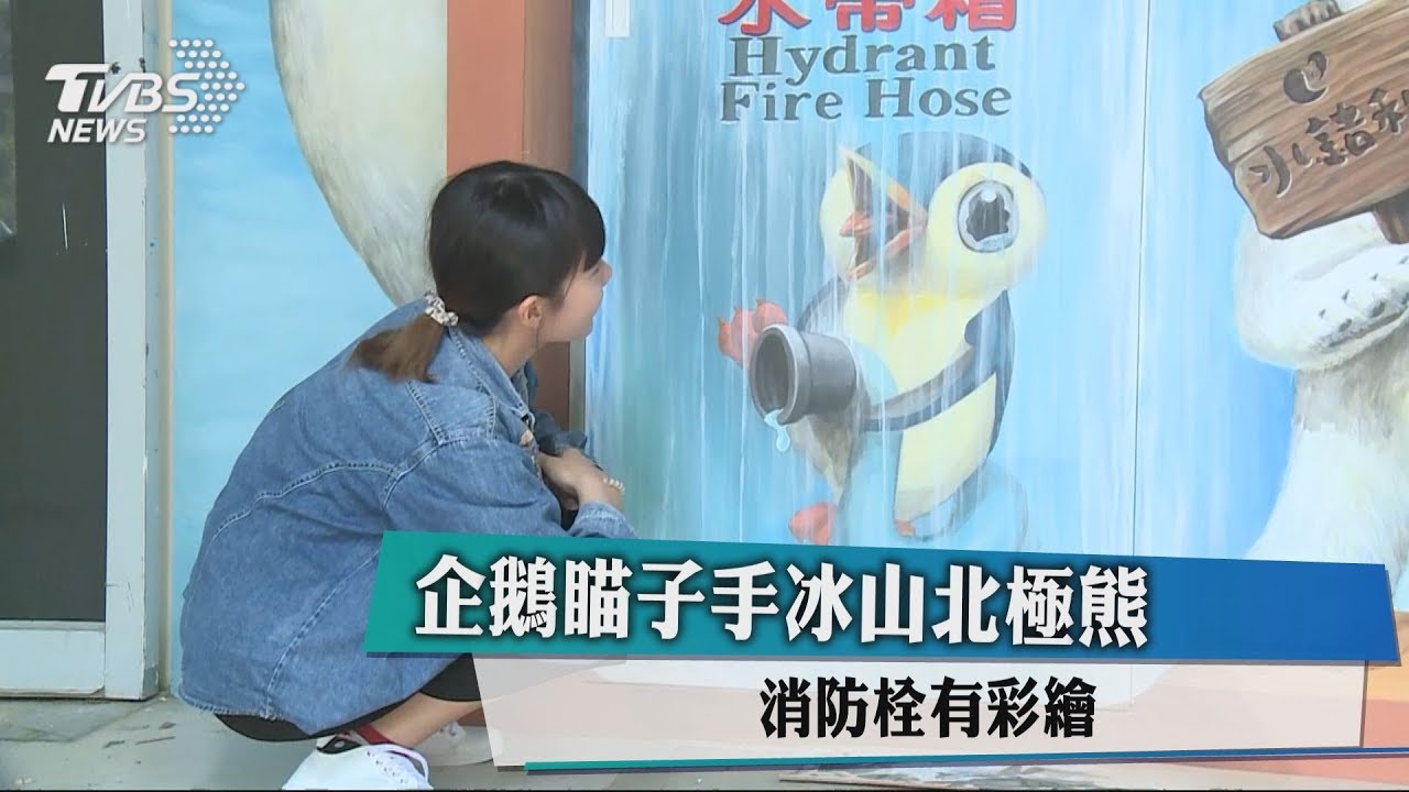 企鵝瞄子手冰山北極熊 消防栓有彩繪