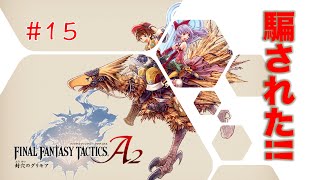 【夏の大冒険実況】#15ファイナルファンタジータクティクスA2封穴のグリモア