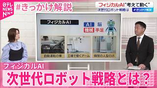 【 #きっかけ解説 】“考えて動く”｢フィジカルAI｣  次世代ロボット戦略とは？