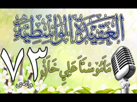 وانەی حەفتا و سێیەم