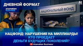 СКРЫТЫЕ ТРАТЫ НАЦФОНДА: Кто проедает деньги будущих поколений? 