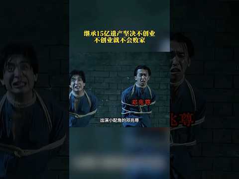 港星繼承15億遺產不創業，利息根本花不完！人間清醒！#明星#娛樂圈#鄧兆尊#周星馳#香港電影