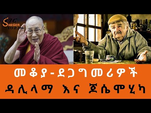 Ethiopia Sheger FM Mekoya - ዳሊ ላማ እና ጆሴ ሞሂካ  Dalai Lama  And José Mujica