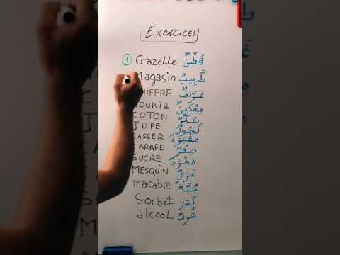 Apprendre à lire l’arabe || exercices || les mots français d’origine arabe