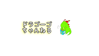 ドラゴーゴch のライブ配信