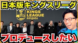 ピケプロデュースのキングスリーグについて【切り抜き】