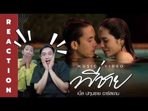 REACTION - MV พี่ชาย เบิ้ล ปทุมราช อาร์สยาม
