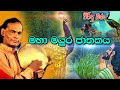 Maha Mayura Jathakaya මහා මයුර ජාතකය Viridu Bana M V Gunadasa Tv Lanka