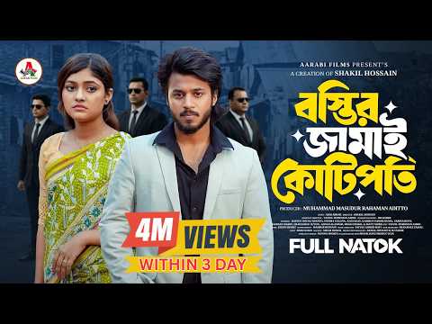 বস্তির জামাই কোটিপতি | Prank King | Rafsun Imtiaj | Tayeba Tulona | Shakil | New Bangla Natok 2026