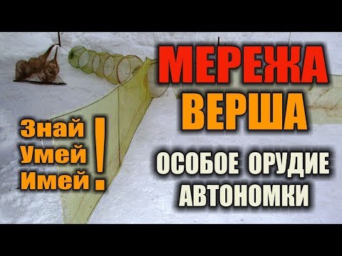 САМОДЕЛЬНЫЕ ЛОВУШКИ ДЛЯ РЫБЫ: ЛОВУШКА МЕРЕЖА. Рыболовные снасти прадедов. Что такое мережа верша.