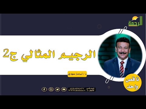 الرجيم المثالي ج2 برنامج نقص واحد مع د أسامة حجازي