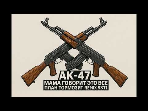 АК 47 - Слышь, малыш Remix 9311