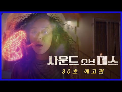 [사운드 오브 데스] 30초 예고편