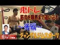 【筋トレ】鬼トレ 筋肉を限界まで追い込む~後編~ レイザーラモンHGのSound Of Training#6