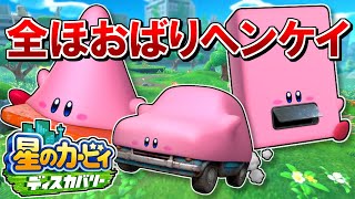 新能力ほおばりヘンケイが強すぎる【星のカービィディスカバリー体験版】