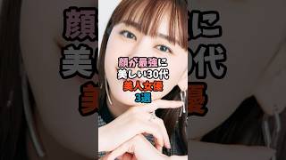 顔が最強に美しい30代美人女優3選