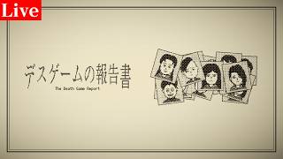 【デスゲームの報告書】いったい何があったのか