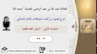 صورة 23/3 المقدمة الأولى - أصول الفقه قطعيه / شرح فصول من كتاب الموافقات للشاطبي / عبد الله الغديان