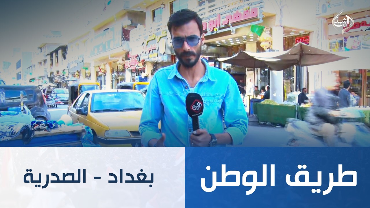 فيديو | طريق الوطن|| بغداد - الصدرية