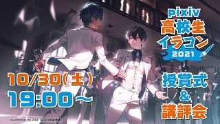 [閒聊] pixiv高校生イラコン2021